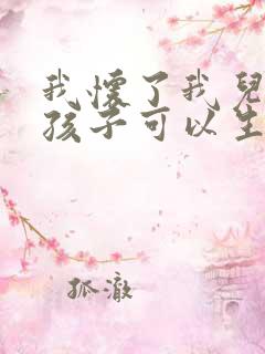 我怀了我儿子的孩子可以生吗