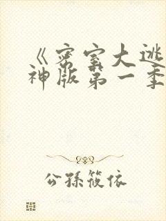 《密室大逃脱大神版第一季》