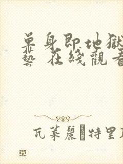 单身即地狱 综艺 在线观看