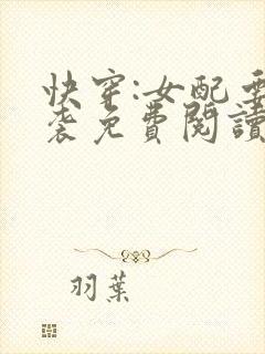 快穿:女配要逆袭免费阅读正版