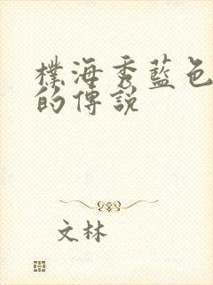 朴海秀蓝色大海的传说