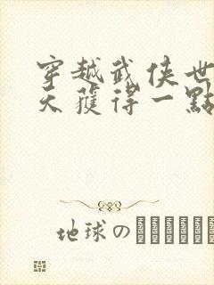 穿越武侠世界每天获得一点突破点的小说