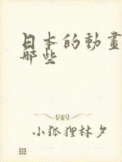 日本的动画片有哪些