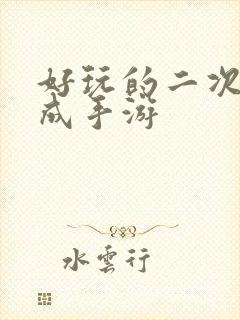 好玩的二次元养成手游