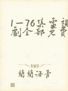 1—76集电视剧全部免费