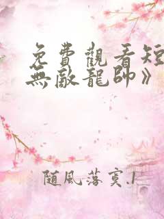 免费观看短剧《无敌龙帅》