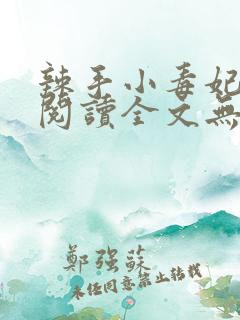 辣手小毒妃免费阅读全文无弹窗