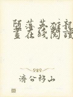 堕落英雄龙宙漫画在线阅读