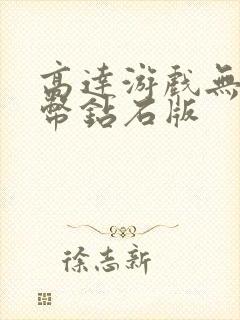 高达游戏无限金币钻石版