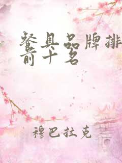 餐具品牌排行榜前十名