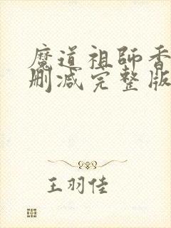 魔道祖师香炉无删减完整版