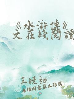 《水浒传》白话文在线阅读