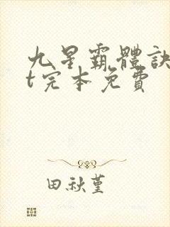 九星霸体诀txt完本免费