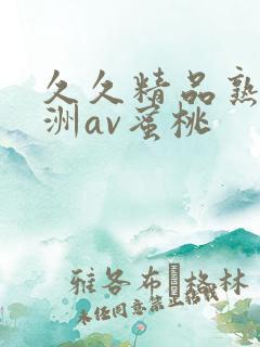 久久精品熟女亚洲av蜜桃