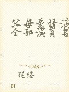 父母爱情演员表全部演员名单