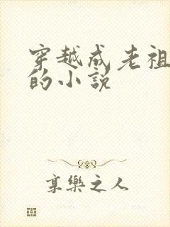 穿越成老祖姬越的小说