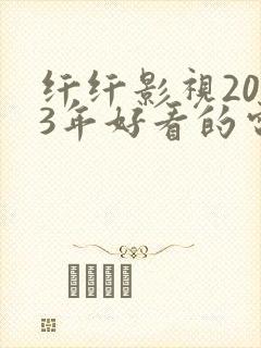 纤纤影视2023年好看的电视剧