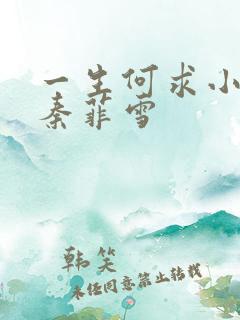 一生何求小浩和秦菲雪