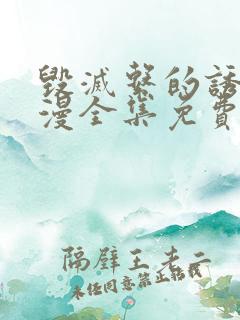 毁灭系的诱惑动漫全集免费观看