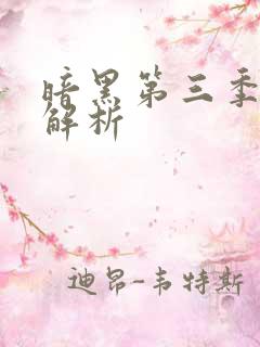 暗黑第三季剧情解析