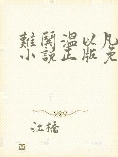 难哄温以凡桑延小说正版免费