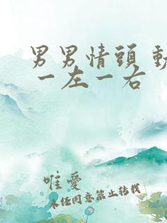 男男情头 动漫 一左一右