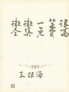 微微一笑很倾城全集免费高清