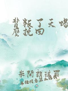 背叛了天蝎男怎么挽回