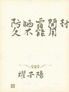 防晒霜开封后多久不能用