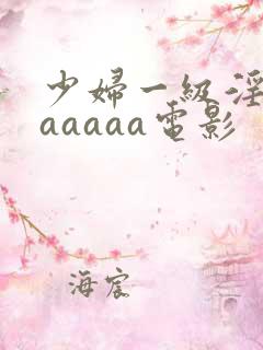 少妇一级淫片aaaaaa电影
