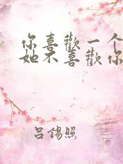 你喜欢一个人但她不喜欢你怎么办