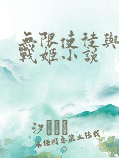 无限使徒与十二战姬小说