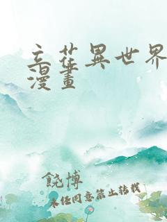 立花异世界物语漫画