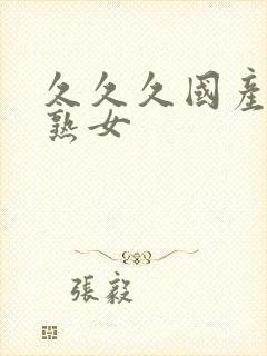 久久久国产精品熟女