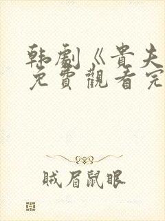 韩剧《贵夫人》免费观看完整版中文