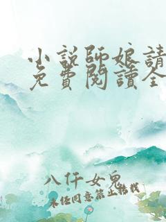 小说师娘请自重免费阅读全文无窗口