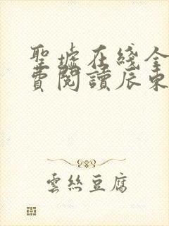 圣墟在线全文免费阅读辰东