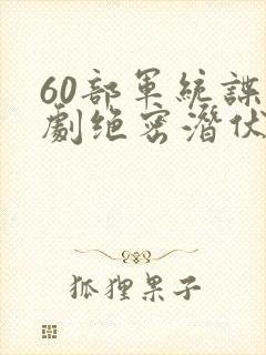 60部军统谍战剧绝密潜伏