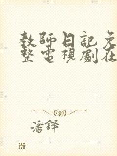 教师日记免费完整电视剧在线观看