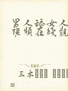 男人舔女人在线视频在线观看