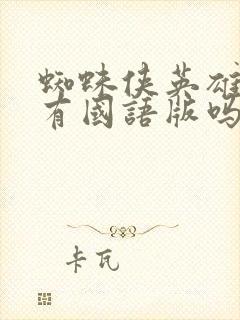 蜘蛛侠英雄无归有国语版吗