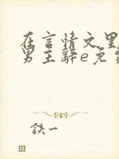 在言情文里撩直男主辞e免费阅读