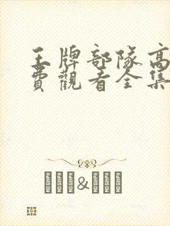 王牌部队高清免费观看全集