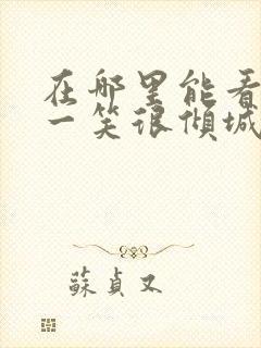 在哪里能看微微一笑很倾城电视剧