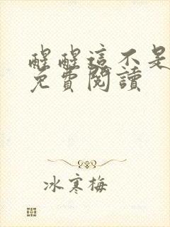 醒醒这不是恋综免费阅读