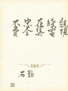 不忠在线观看免费全集电视剧高清