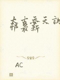 太古吞天诀柳无邪最新