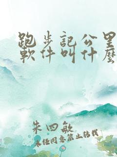 跑步记公里数的软件叫什么