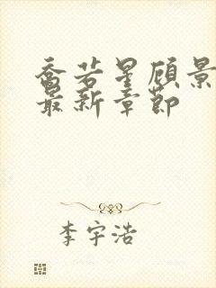 乔若星顾景琰的最新章节