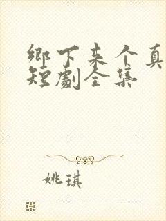 乡下来个真千金短剧全集